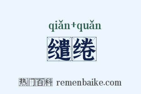 缱绻是什么意思的图片